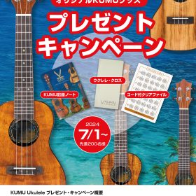 kumu2024キャンペーン